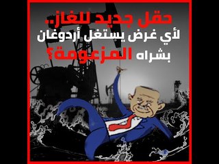 حقل جديد للغاز.. لأي غرض يستغل أردوغان بشراه المزعومة؟