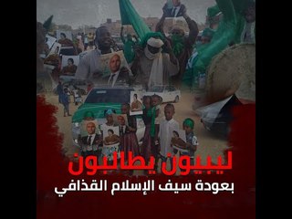 ليبيون يطالبون بعودة سيف الإسلام القذافي