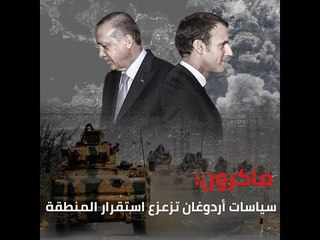 ماكرون: سياسات أردوغان تزعزع استقرار المنطقة