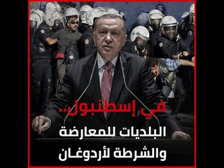 في إسطنبول.. البلديات للمعارضة والشرطة لأردوغان‎