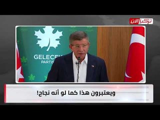 داود أوغلو: التضخم يأكل جيب الأمة مثل الوحش