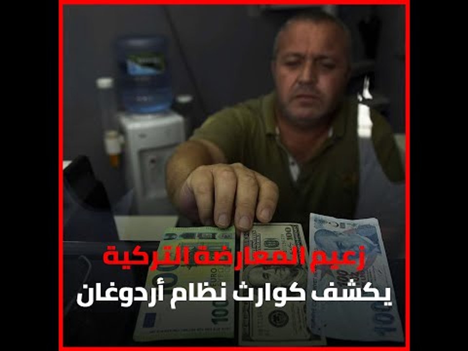 زعيم المعارضة التركية يكشف كوارث نظام أردوغان