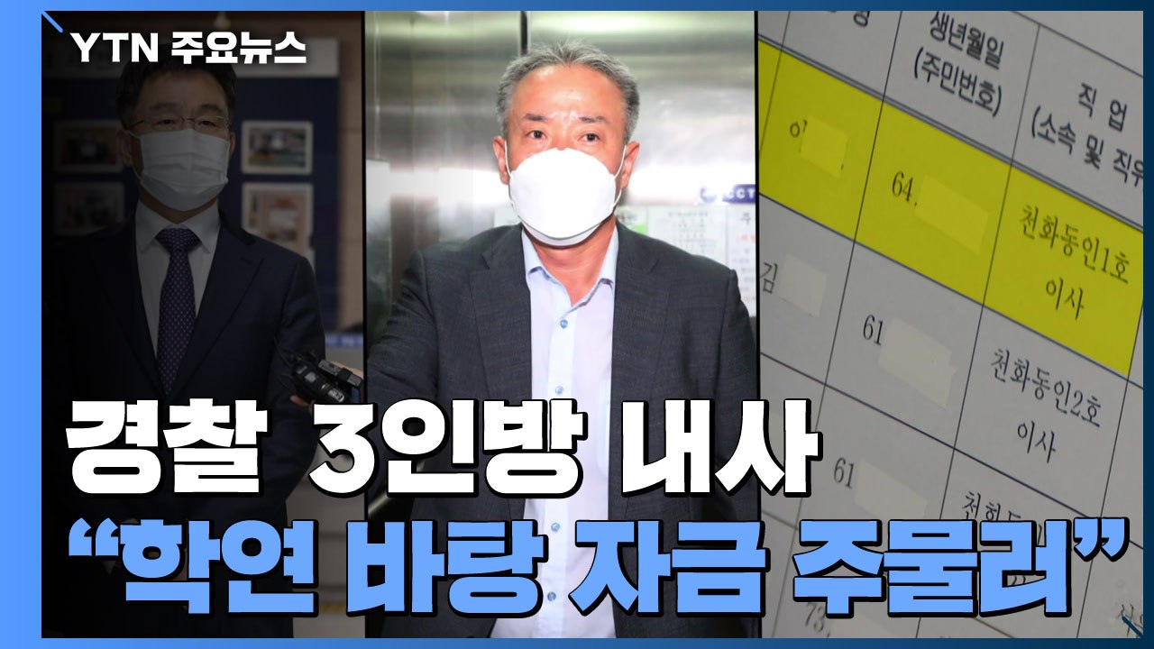 경찰 내사 3인방 '김만배·이성문·이 모 씨'..."학연 바탕으로 화천대유 자금 주물...