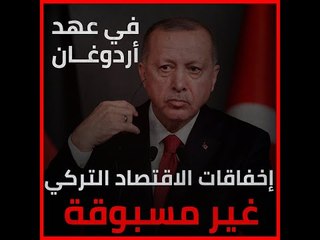 في عهد أردوغان..إخفاقات الاقتصاد التركي غير مسبوقة