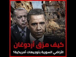 كيف مزق أردوغان الأراضي السورية بتوجيهات أمريكية؟‎#تركيا_الآن