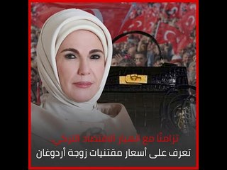 تزامنًا مع انهيار الاقتصاد التركي.. تعرف على أسعار مقتنيات زوجة أردوغان‎