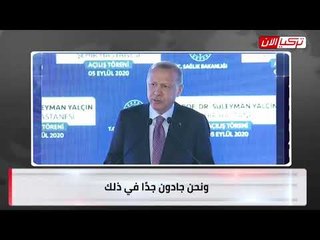 أردوغان يهدد دول المتوسط: خططكم غير الأخلاقية ضد تركيا ستبوء بالفشل