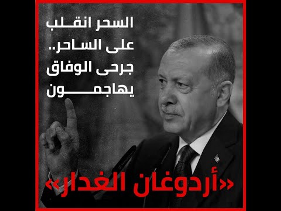 السحر انقلب على الساحر.. جرحى الوفاق يهاجمون «أ...