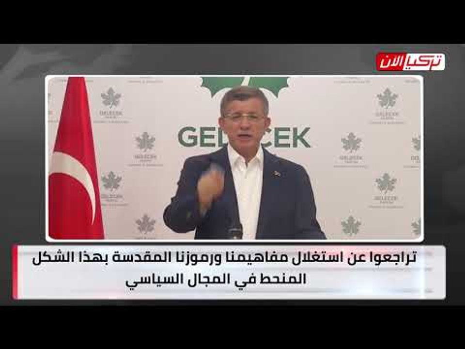 داود أوغلو يسخر من أردوغان: هل انهيار الليرة يعني انتصار الدولار على الله؟!