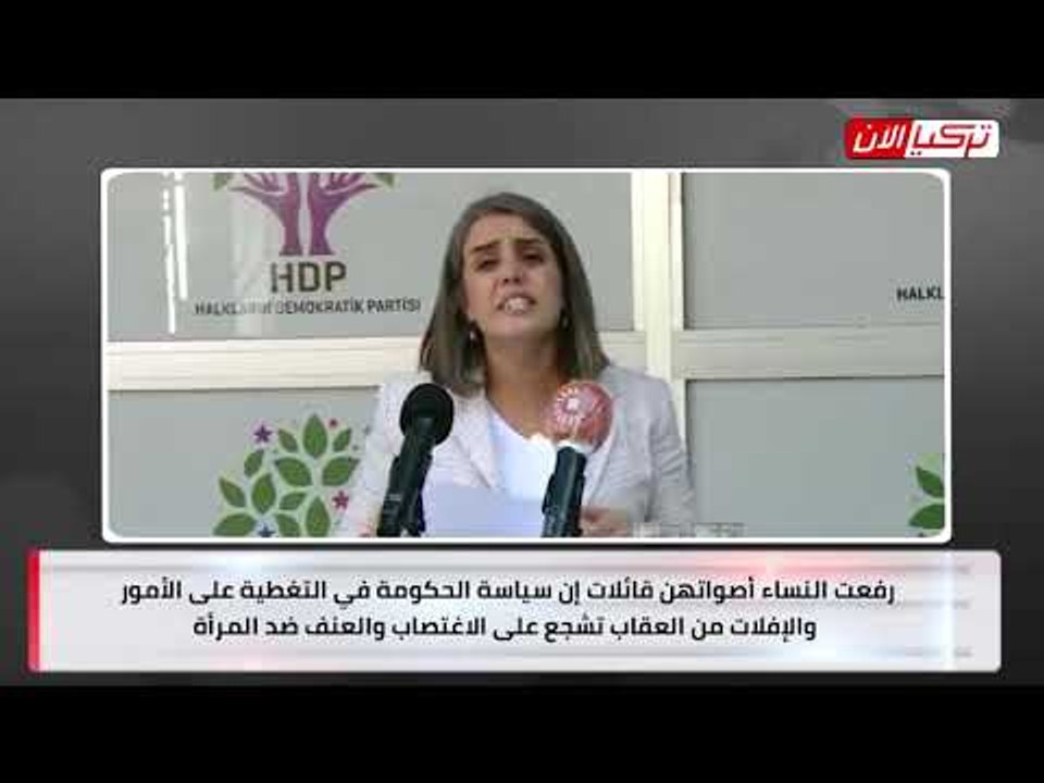 حزب الشعوب الديمقراطي التركي: نظام أردوغان يشجع على اغتصاب النساء