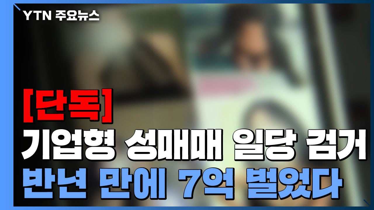 [단독] 부천의 왕' 기업형 성매매 일당 검거...반년 만에 7억 벌었다 / YTN