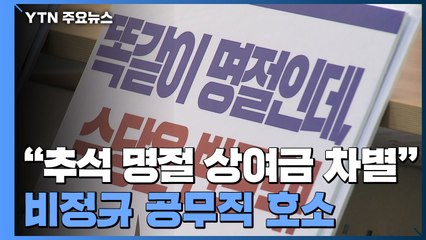 [연속보도 3편] 정규직-비정규직 '명절 휴가비 차별'...얼마나 개선됐나 / YTN