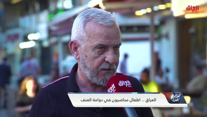 استفتاء الشارع العراقي حول تعنيف الأسر لأطفالها في العراق