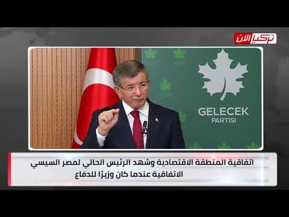 حليف اردوغان الاسبق داود أوغلو يعلنها علي الملأ: الحوار مع مصر ضرورة لأنها أهم دولة بالمنطقة