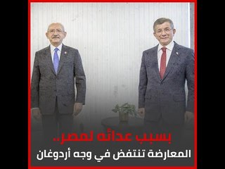 بسبب عدائه لمصر.. المعارضة تنتفض في وجه أردوغان‎