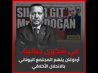 في شكوى جنائية..أردوغان يتهم المجتمع اليوناني بالانحلال الأخلاقي