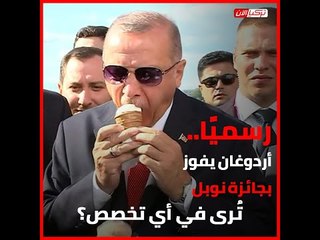 رسميًا.. أردوغان يفوز بجائزة نوبل تُرى في أي تخصص؟