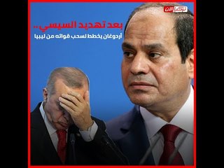بعد تهديد السيسي.. أردوغان يخطط لسحب قواته من ليبيا
