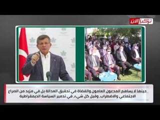 داود أوغلو: لم يعد هناك شئ يسمى دولة القانون في تركيا