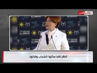 المرأة الحديدية :  من الشباب يرون تركيا سجنًا في عهد أردوغان