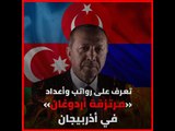 بالأرقام..تعرف على رواتب وأعداد «مرتزقة أردوغان» في أذربيجان!