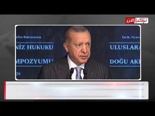 أردوغان: شرق المتوسط «سقف» يضم كل الدول والشعوب‎