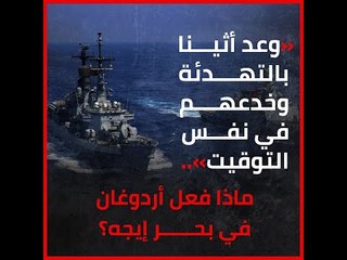 «وعد أثينا بالتهدئة وخدعهم في نفس التوقيت».. ماذا فعل أردوغان في بحر إيجه؟‎