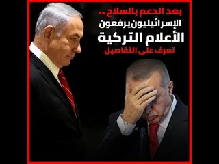 بعد الدعم بالسلاح.. الإسرائيليون يرفعون الأعلام التركية !