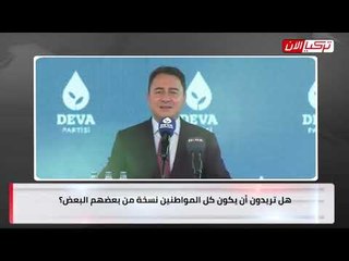 باباجان لأردوغان: هل ترغب في أن يصبح المواطنون مجرد نسخة من بعضهم البعض
