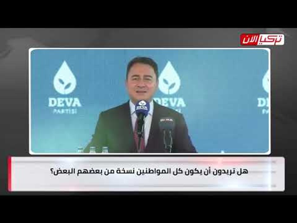 باباجان لأردوغان: هل ترغب في أن يصبح المواطنون مجرد نسخة من بعضهم البعض