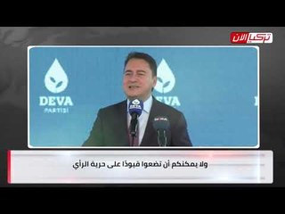 باباجان: الرأي أصبح جريمة وحقوق المواطنين الأتراك تُسحق تحت الأقدام