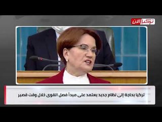 المرأة الحديدية: تركيا فقدت الثقة في الاقتصاد والعدالة وتحتاج إلى نظام جديد