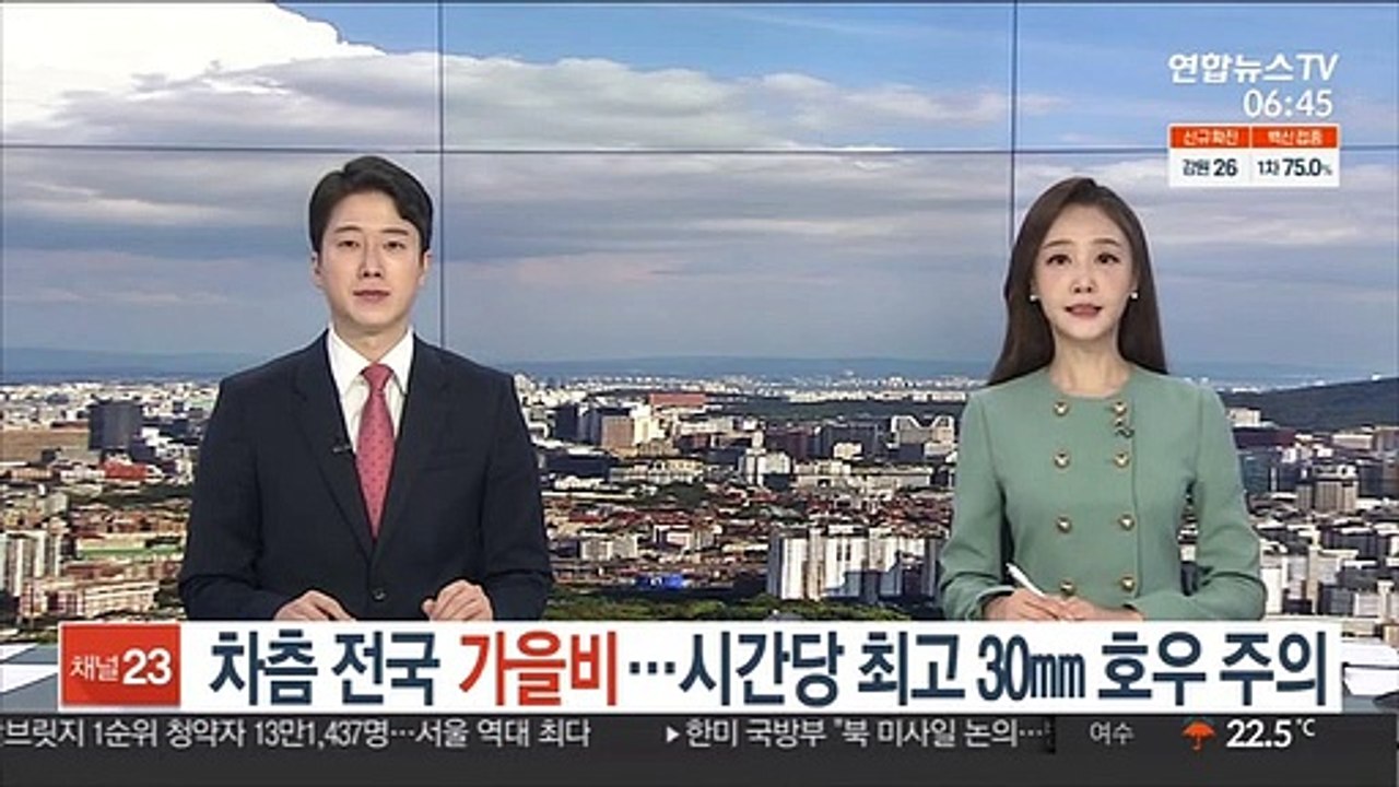 [날씨클릭] 차츰 전국 가을비…시간당 최고 30㎜ 호우 주의