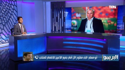 أبو مسلم عن تولي شوقي غريب تدريب المنتخب الأولمبي: من 2006 الاشخاص مش بتتغير عايزين نشوف كوادر جديدة