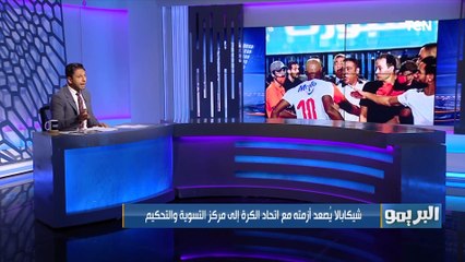 Tải video: البريمو ينفرد بالبيان.. شيكابالا يصعد أزمته مع اتحاد الكرة إلى مركز التسوية والتحكيم