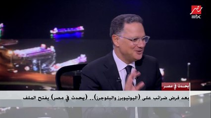 سؤال كل يوتيوبرز وبلوجرز في مصر: بعد ما ندفع الضرائب هل هنحصل على تسهيلات لإنتاج المحتوى
