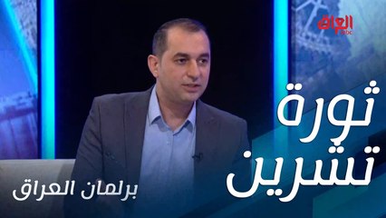 كيف يستثمر مرشح اليوم سدير الخفاجي تجربة ثورة تشرين