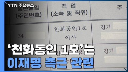 '천화동인 1호'는 이재명 측근 전 보좌관...곽상도 아들 50억 수사 배당 / YTN