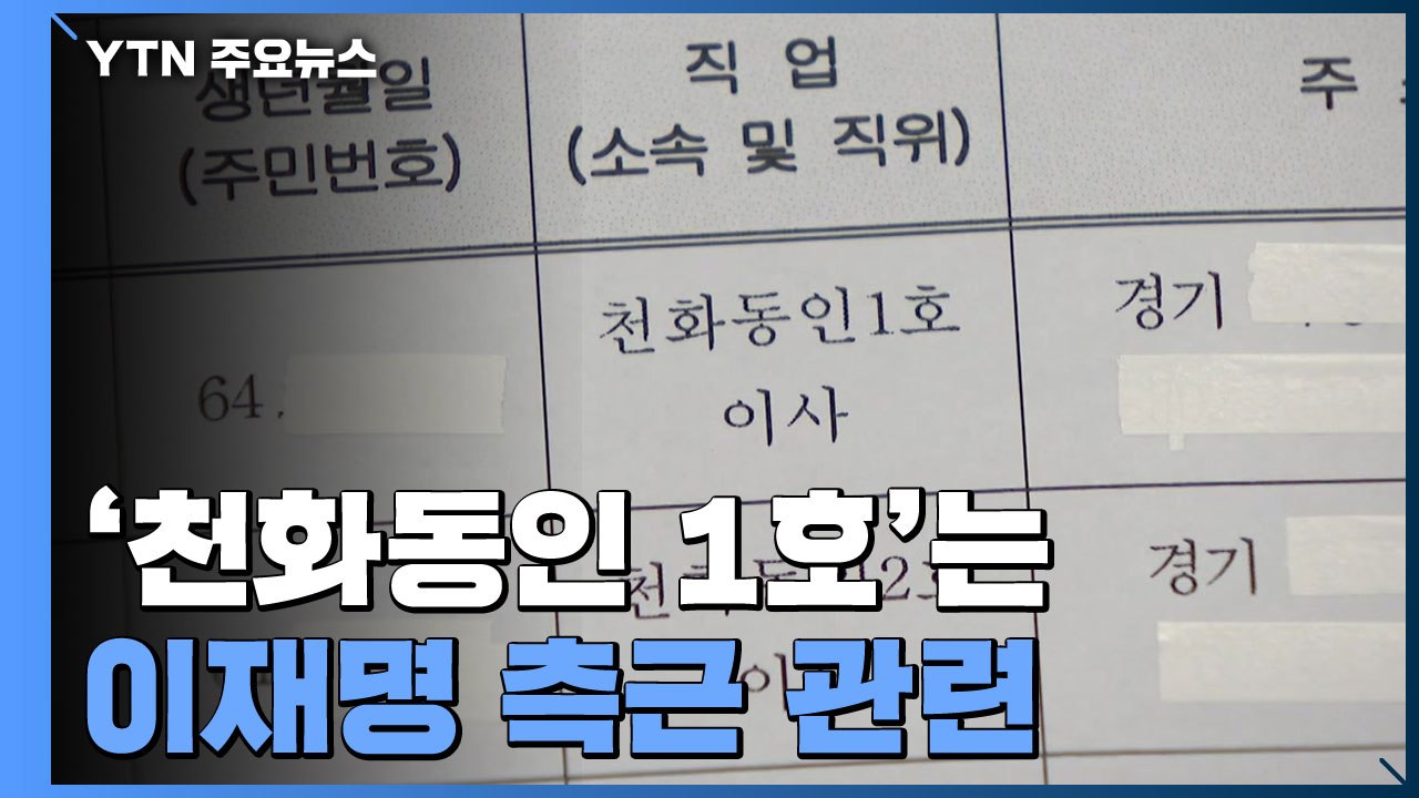 '천화동인 1호'는 이재명 측근 전 보좌관...곽상도 아들 50억 수사 배당 / YTN