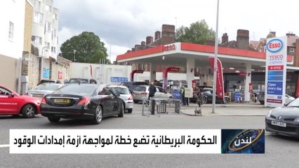 بريطانيا تضع خطة من 10 نقاط لمواجهة نقص الوقود