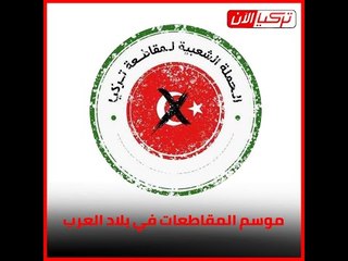 موسم المقاطعات في بلاد العرب