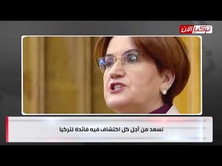 المرأة الحديدية:  كلما ضاقت بأردوغان لجأ إلى أكذوبة اكتشاف الغاز