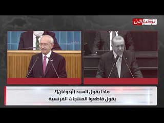 زعيم المعارضة لأردوغان: «احرق حقيبة الهانم».. والرئيس التركي يرد: أصدقائي سيبهدلونك!