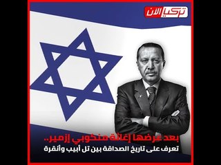 بعد عرضها إغاثة منكوبي إزمير.. تعرف على تاريخ الصداقة بين  تل أبيب وأنقرة