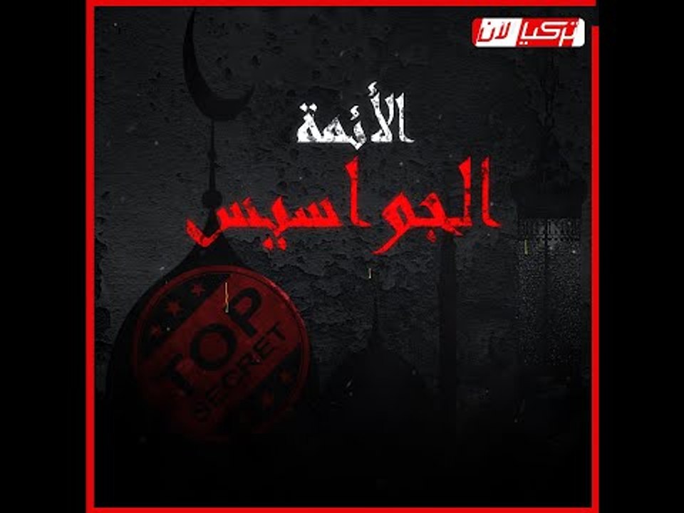 برومو الفيلم الوثائقي «الأئمة الجواسيس» .. إنتاج المدار 2020