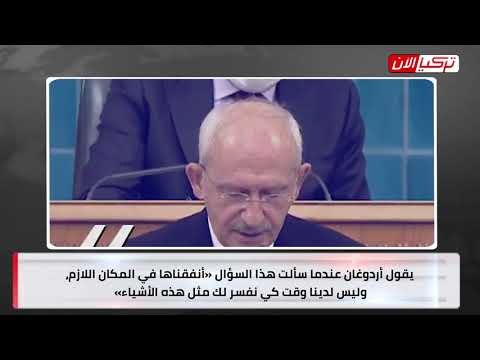 زعيم المعارضة لأردوغان: أين حصيلة ضريبة الزلازل أيها الرئيس؟!