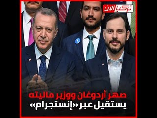 صهر أردوغان ووزير ماليته يستقيل عبر «إنستجرام»