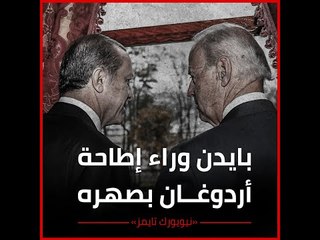 نيويورك تايمز: بايدن وراء إطاحة أردوغان بصهره‎ !