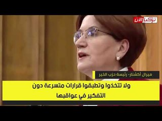 المرأة الحديدية تهاجم أردوغان: قراراتكم متسرعة وتشل الاقتصاد