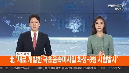 [속보] 北 "새로 개발한 극초음속미사일 화성-8형 시험발사"
